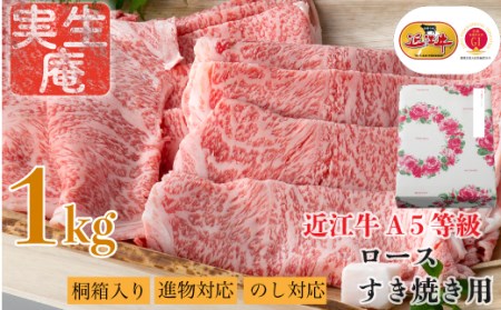 のし・包装対応可実生庵 桐箱入り 近江牛 A５等級 ロース すき焼き用 １ｋｇ ［高島屋選定品］