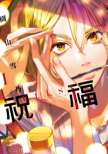 【電子書】祝福 BLESS (1)