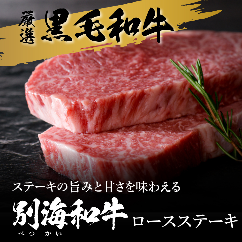 (2024年1月発送分)黒毛和牛「別海和牛」ロースステーキ用500g250g×2パック（be124-1369-202401）