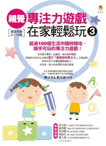 視覺專注力遊戲在家輕鬆玩（3）[二手書_良好]