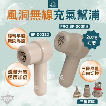 幫浦 METSA 米特薩 風洞無線充氣幫浦 BP-002SD 充氣幫浦 手持 無線幫浦 露營 逐露天下