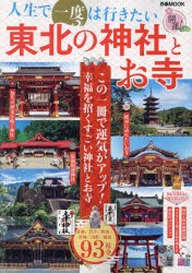 人生で一度は行きたい東北の神社とお寺 この一冊で運気がアップ!幸福を招くすごい神社とお寺 [ムック]