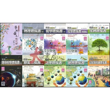 華逵高中『學測嘿皮書』國文、物理、化學、生物、地球科學、歷史、地理上、地理下、公民與社會_ 108課綱