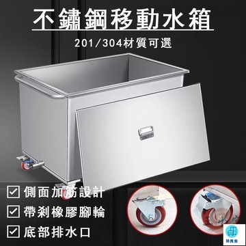 台灣公司 工廠直銷 可開發票 【宅配免運】移動不鏽鋼儲物箱 方形儲物箱  儲水箱 儲水桶 手推車 浸泡池 滷煮桶 移動水箱 清潔桶 浸泡箱店長推薦 新品特價 5z86