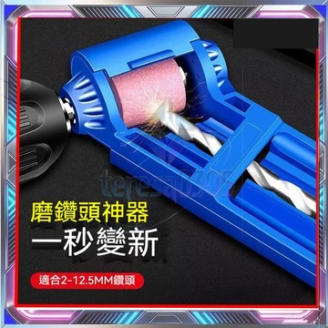 研磨修復 角度固定 電鑽砂輪機摩鑽器 打磨器 磨鑽器 磨鑽頭神器 萬能麻花打磨器 研磨機便攜式 復磨鑽器 萬能麻花鑽頭