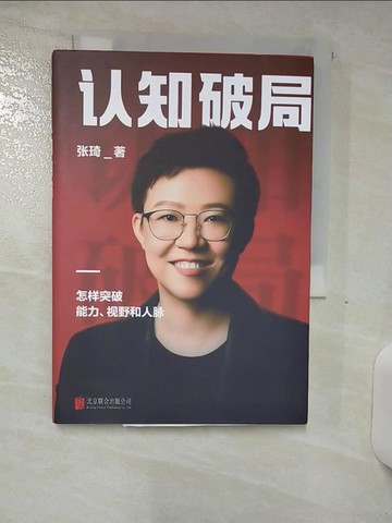 【書寶二手書T4／財經企管_AHK】認知破局_簡體_張琦