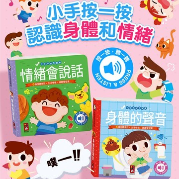 風車 小手按按有聲書 身體的聲音 情緒會說話 有聲書 認識身體 認識情緒 有聲繪本
