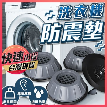 【洗衣機防震墊】防震墊 洗衣機減震墊 洗衣機腳墊 防震墊 防滑墊 洗衣機增高 增高墊 降噪墊 家具增高墊 防潮墊 享樂屋