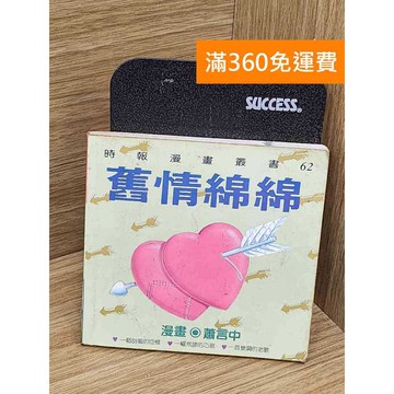 【雷根360免運】【送贈品】舊情綿綿 #七成新 #八成新【TF458】