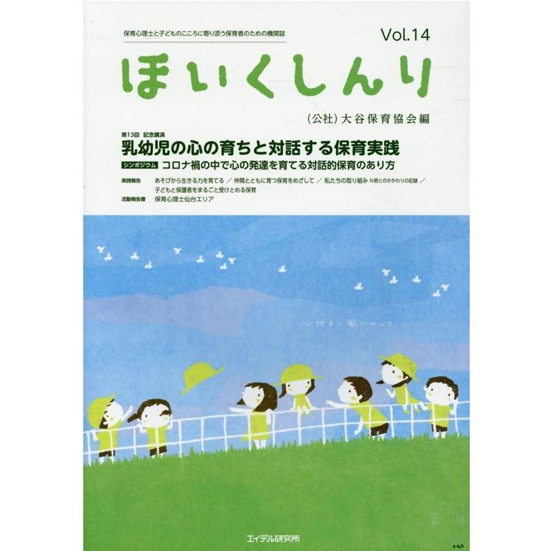 ほいくしんり 保育心理士と子どものこころに寄り添う保育者のための機関誌 Vol.14