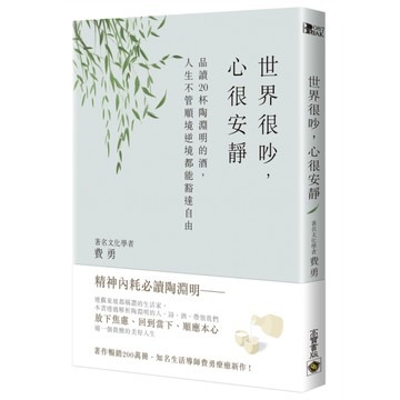 世界很吵，心很安靜：品讀20杯陶淵明的酒，人生不管順境逆境都能豁達自由