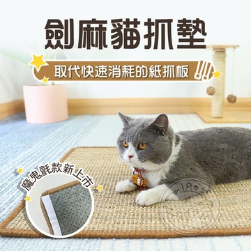 【小狐狸寵物】劍麻貓抓墊 草蓆墊 寵物墊 藤編墊子 貓抓墊 貓窩 貓墊子 劍麻墊 貓抓麻繩 貓用墊 貓咪墊子