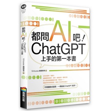 都問AI吧！ChatGPT上手的第一本書