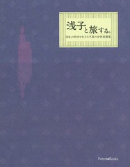 浅子と旅する 波乱の明治を生きた不屈の女性実業家