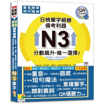 (山田社)日檢N3單字絕勝，備考利器：分數飆升，唯一選擇！重音精華＋例句精練，權威推薦 × 戰勝多變題型，精確捕捉高頻單字（18K+QR碼線上音檔）/吉松由美,田中陽子,林勝田,山田社日檢題庫小組-好優