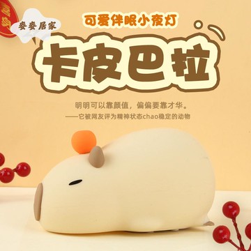 趴趴卡皮巴拉硅膠 燈 兒童 卡通臥室情感小夜燈 臥室床頭 母嬰喂奶臺燈 [PP0505061]