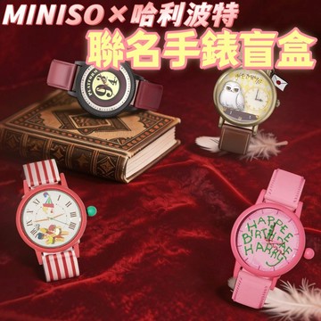 🌟盲拆+確認款⌚️最新聯動 MINISO×哈利波特聯名手錶盲盒 哈利波特學院手錶 史萊哲林雷文克勞 哈利波特周邊 腕錶