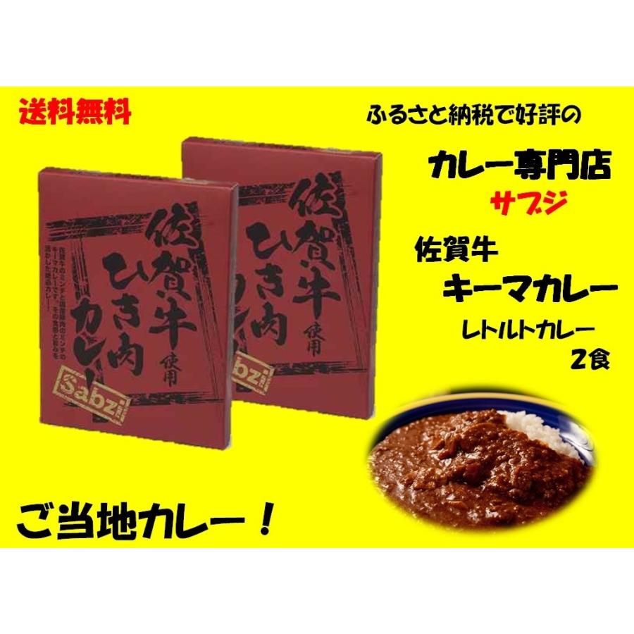 レトルトカレー カレー専門店 Sabzi（サブジ） レトルトカレー 佐賀牛使用 ひき肉 (キーマ) カレー:180g×2食　(メール便発送) ポイント消化 セール