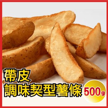 【田食原】帶皮調味楔型薯條 500g 藍威斯頓大廠 美國進口 帶皮營養 好吃方便 團購美食 好吃方便