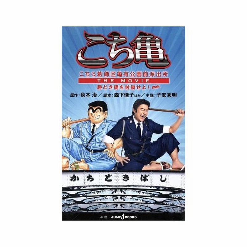 小説 こちら葛飾区亀有公園前派出所 ｔｈｅ ｍｏｖｉｅ 勝どき橋を封鎖せよ ｊｕｍｐ ｊ ｂｏｏｋｓ 秋本治 原作 森下佳子 ほか脚本 子安秀明 通販 Lineポイント最大0 5 Get Lineショッピング