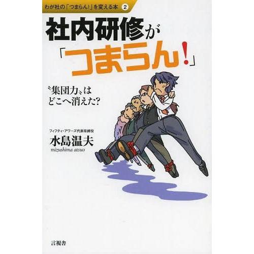 社内研修が つまらん 集団力 はどこへ消えた