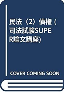 民法〈2〉債権 (司法試験SUPER論文講座)(中古品)