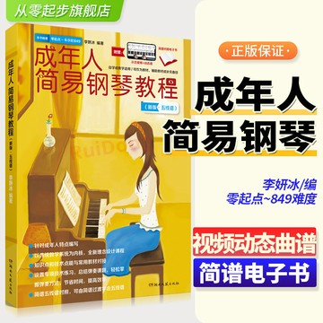 正版 成人簡易鋼琴教程 新版五線譜 簡譜五線譜對照 可由簡譜過渡學會五線譜樂譜/happy