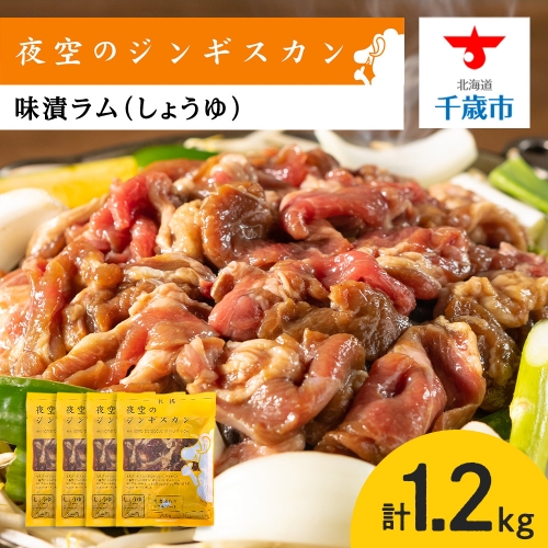 味漬ラム（しょうゆ）300ｇ×4パック 肉 ジンギスカン ラム肉 焼肉 BBQ 北海道 ＜肉の山本＞