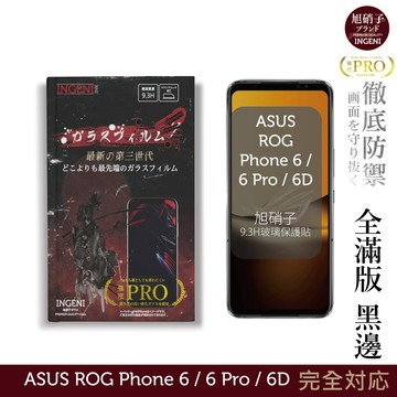 【INGENI徹底防禦】ASUS ROG Phone 6 / 6 Pro / 6D 旭硝子玻璃保護貼(全滿版 黑邊)