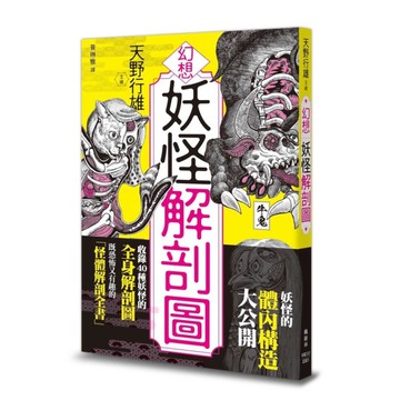 幻想妖怪解剖圖