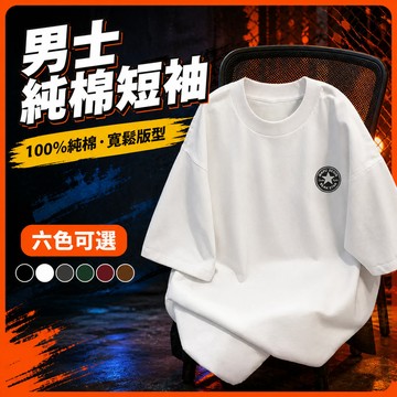 台灣出貨 100%純棉 圖案純棉短T 男裝 大尺寸 休閒寬版 街頭潮流 夏季穿搭 寬版T恤 熱賣 上衣 百搭上衣 XVV