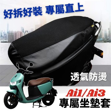 現貨台灣製🔥好品質 宏佳騰 ai-1 坐墊套 椅墊套 座墊套 AI3 椅墊 座墊 AI 1 ultra 改裝精品 椅套