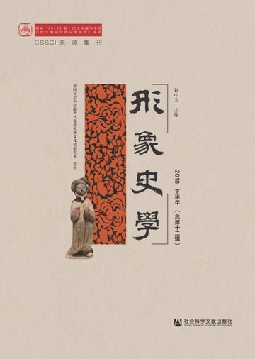 【電子書】形象史学2018 下半年（总第十二辑）