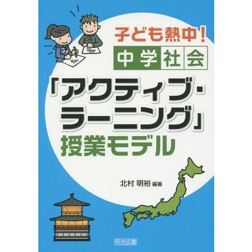 子ども熱中 中学社会 アクティブ・ラーニング 授業モデル