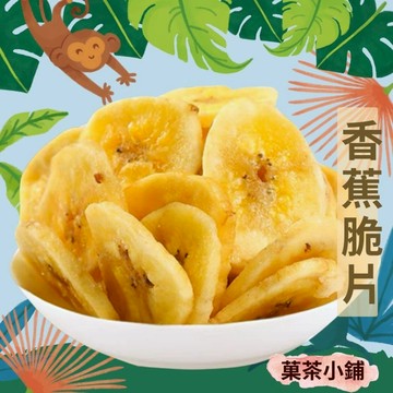 香蕉脆片 香焦餅乾 蔬果脆片 休閒零食年節伴手禮 菓茶小鋪