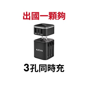 【蝦皮直營】KINYO 多合一旅行萬國轉接頭 USB+Type C 萬國充 轉接頭 旅充 充電器 現貨 原廠供貨 出國