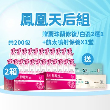 【直播推薦｜鳳凰天后組】醇耀妍 3(100入) x2箱 超值環保箱+(贈)麗珠蘭課程票券x1(白瓷水