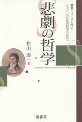 悲劇の哲学 シェリング芸術哲学の光芒