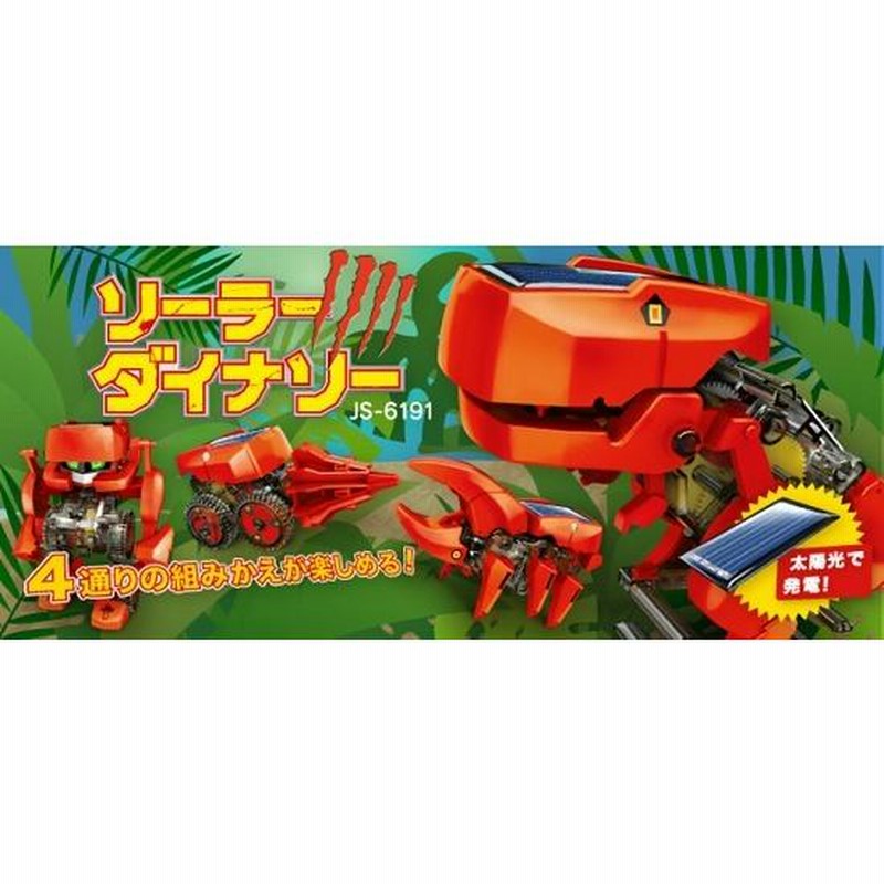 ソーラーダイナソー JS-6191 イーケイジャパン ロボットキット