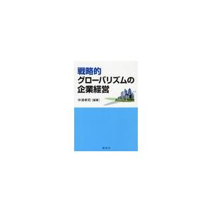 戦略的グローバリズムの企業経営 中津孝司 編著