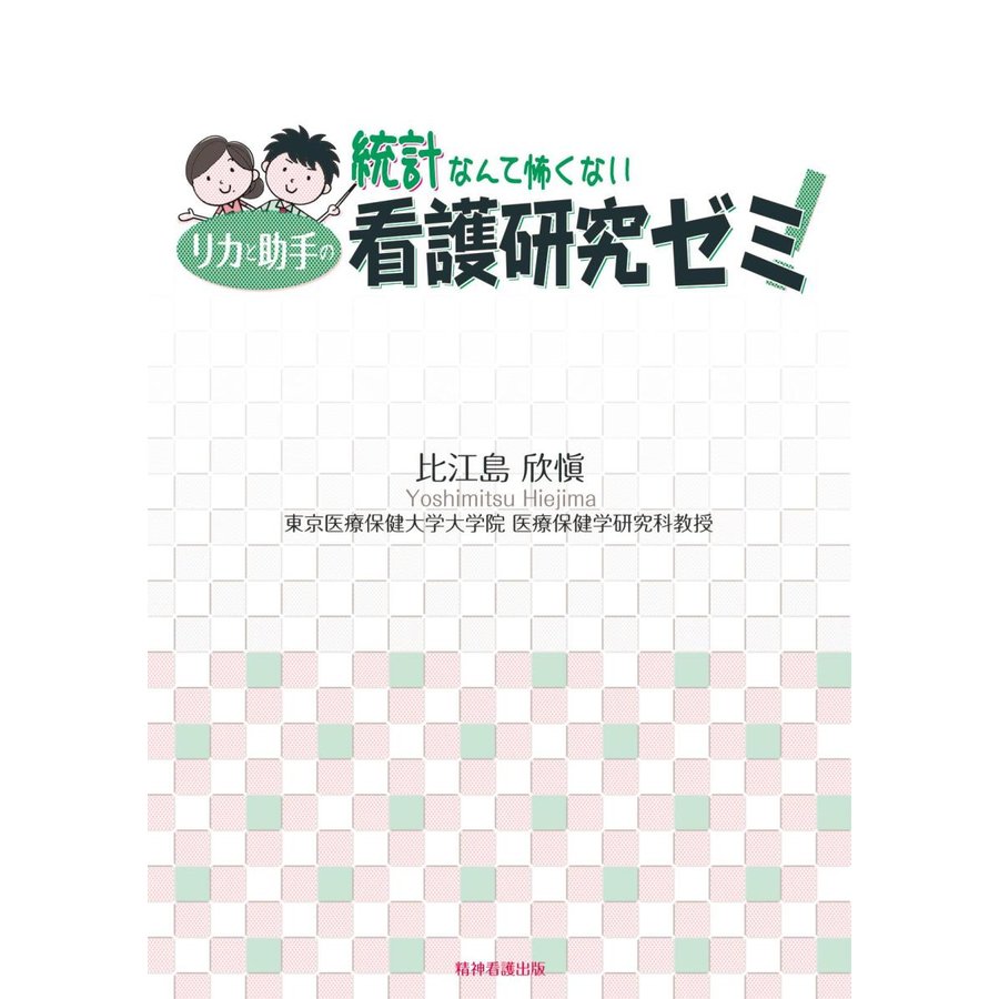 統計なんて怖くないリカと助手の看護研究ゼミ 比江島欣愼