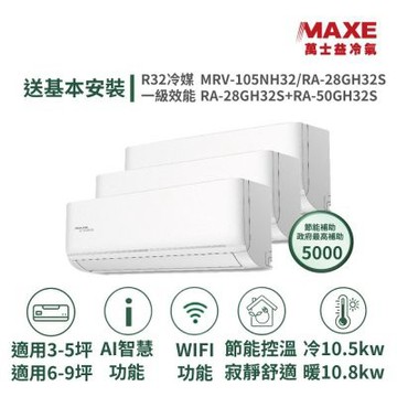 【MAXE 萬士益】家電速配 5坪+9坪 具AI WiFi功能一級變頻 一對三冷暖分離式冷氣MRV-105NH32/RA-28GH32S+RA-28GH32S+RA-50GH32S