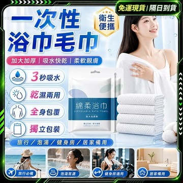 隔日達🌟舊版進化第三代 一次性浴巾🌟 一次性毛巾 一次浴巾 免洗浴巾 吸水浴巾 壓縮毛巾 壓縮浴巾 拋棄式毛巾 拋棄浴巾