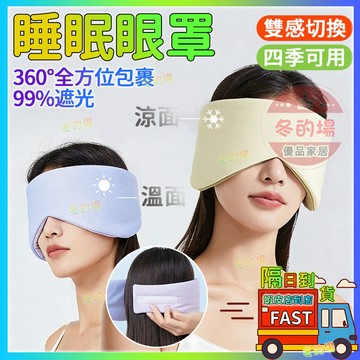 🔥隔日到貨+耳罩+眼罩二合一🔥隔音眼罩 遮光眼罩 眼罩 睡眠眼罩 雙面溫涼眼罩 涼感眼罩 溫感眼罩旅行眼罩不透光眼罩