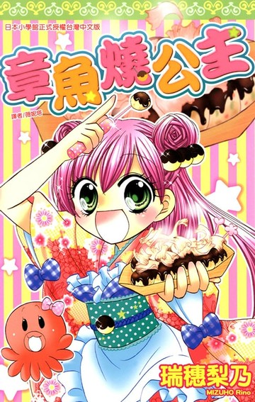 【電子書】章魚燒公主（全）