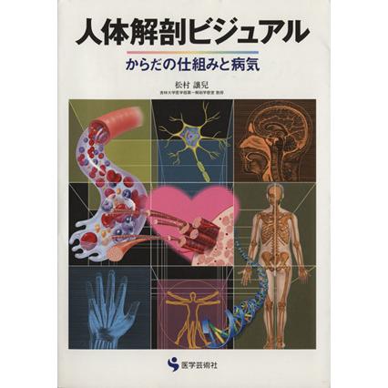 人体解剖ビジュアル　からだの仕組みと病気／松村讓兒(著者)