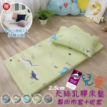 【BEST貝思特】天絲兒童乳膠床墊五件組 60x120 厚度2.5公分(3M吸濕排汗技術/嬰兒床墊/幼兒園午睡墊)