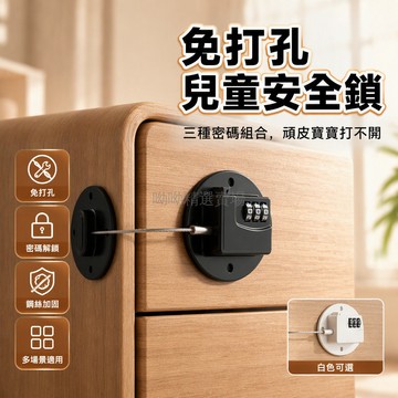 台灣出貨 兒童安全鎖 免打孔密碼鎖 櫃門防護鎖 ABS環保材質 加粗金屬鋼絲繩 冰箱抽屜窗戶專用 寶寶防誤開保護器