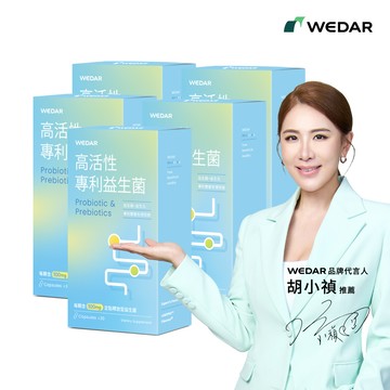 【全新上市】WEDAR薇達 高活性專利益生菌(30顆/盒) 5盒組