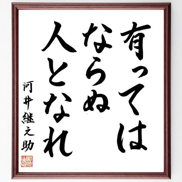 河井継之助の言葉 名言 有ってはならぬ人となれ 額付き書道色紙 直筆限定品 通販 Lineポイント最大get Lineショッピング